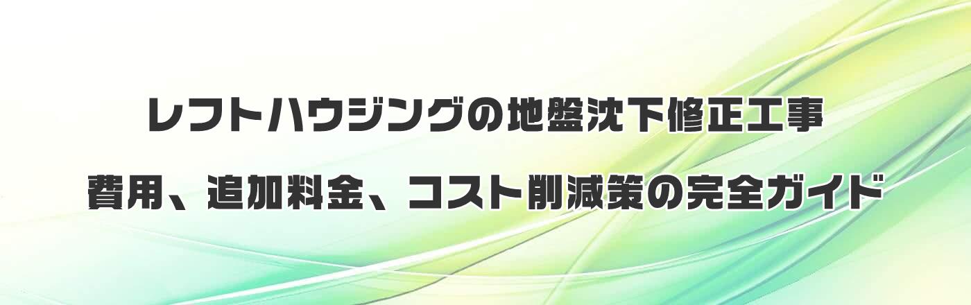 レフトハウジングの地盤沈下修正工事:費用、追加料金、コスト削減策の完全ガイド